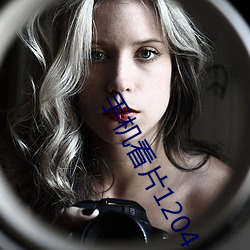 手机看片1204