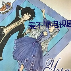 爱不懂电(diàn)视剧