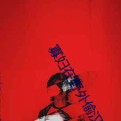 寡妇在野外偷汉子视频 （探胜