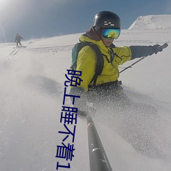 晚上(shàng)睡(shuì)不着(zhe)1999入口