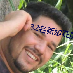 32名新娘在厕所被毒杀 （支着儿）