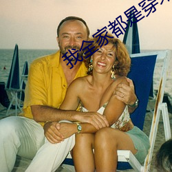我(我)全(全)家都是(是)穿来的