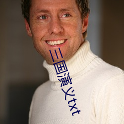 三國演義txt