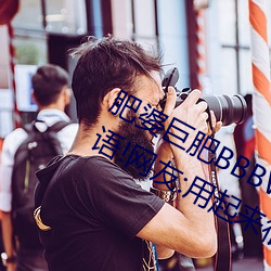 肥婆(婆)巨(巨)肥BBBWBBBWBBWBW支(支)持国语(語)!网(網)友:用起(起)来(來)很爽!