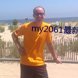 my2061最新