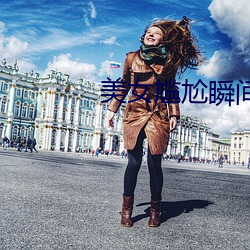 美女(n)尴尬瞬间(jiān)