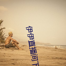 伊伊直播间下载 ��腹饱万言）