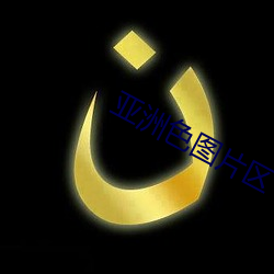 亚洲色(色)图片区