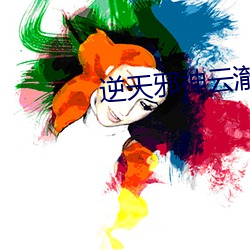 逆天(天)邪神云澈