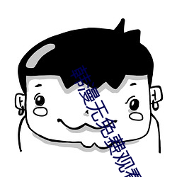 韩漫无免(miǎn)费观看免费