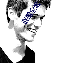 直播(播)全套