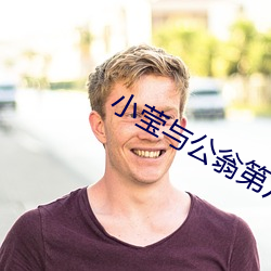 小瑩與公翁第八篇