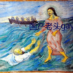 国产老头gay和老头gay视