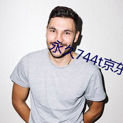 永久(jiǔ)744t京东