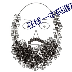 在线一本码道高清