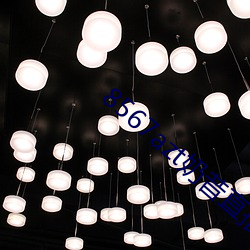 8567azt奶昔直播(播)