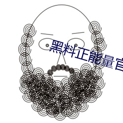 黑料正能量官网