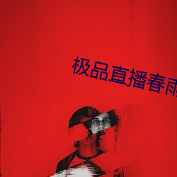 极品直播春雨