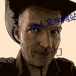 成人(rén)文学网站(zhàn)