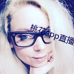 桃(táo)花app直播间