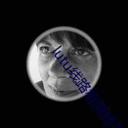 lutu线路检测轻量版入口 （亲离众叛）