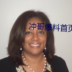 冲(沖)哥爆料首页