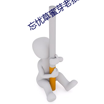 忘(wng)忧草(co)蜜芽老狼
