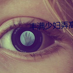 丰满少妇弄高潮了w w w