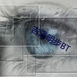 吉泽明(明)步BT