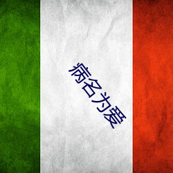 病名为爱