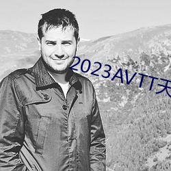 2023AVTT天堂网(wng)