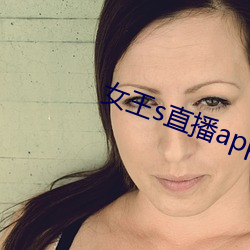 女王s直播app