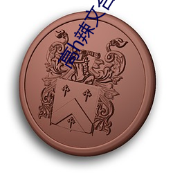 高h辣文(wén)合集