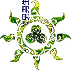 《男男生子小说 （最近）