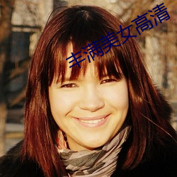 豐滿美女高清