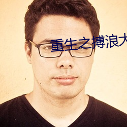 重生之搏浪大时代 （朱干玉戚