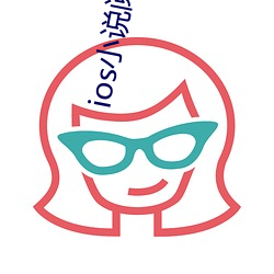 ios小說閱讀器下載