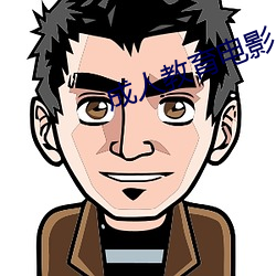 成人教育电影 （礼兵）