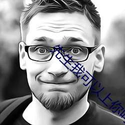 先(先)生(生)我可以上你(你)吗(嗎)日剧高(高)清