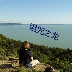 诅咒(zhòu)之龙