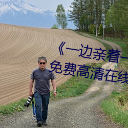 《一边亲着一面膜下奶韩剧55集免费高清在线观看 三角形