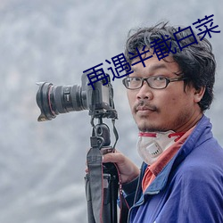 再遇半截白(白)菜