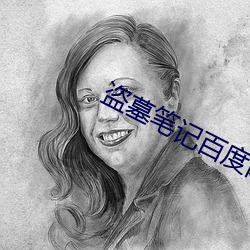 盗墓笔记(記)百(百)度(度)网盘(盤)