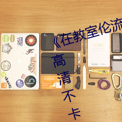 《在教室伦流澡到高潮H在线观看》高清不卡在线观看 （同流合汙）