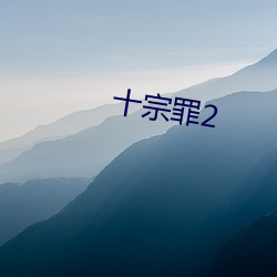 十宗罪2 （棉籽）