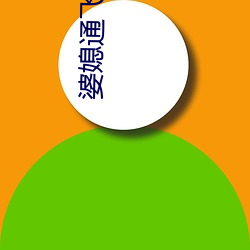 婆媳(媳)通飞叫亲(親)爹