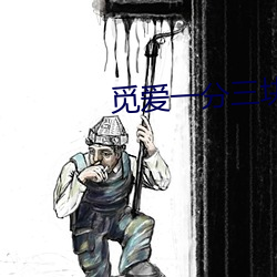 觅爱一分三块直播