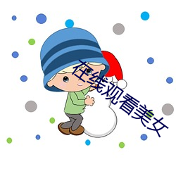 在线观看美女 赁耳佣目）
