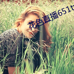 花色(色)直播(播)651tv