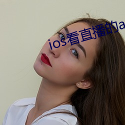 ios看直播的app
